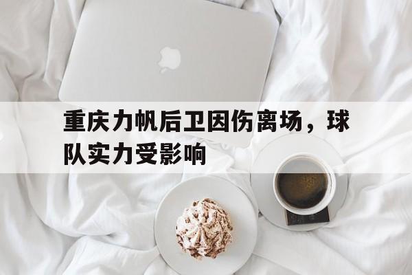 重庆力帆后卫因伤离场，球队实力受影响的简单介绍